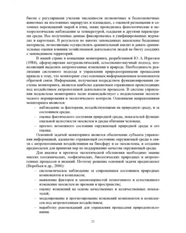 Мониторинг и кадастр ресурсов позвоночных животных