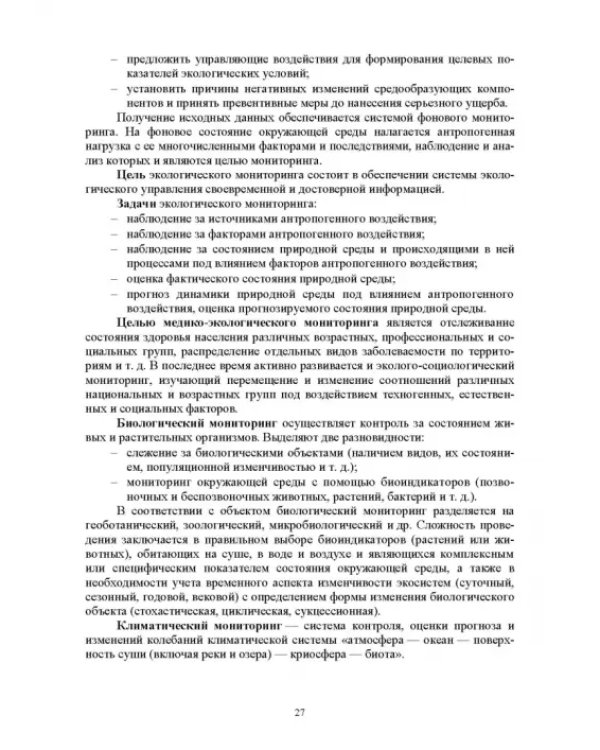 Мониторинг и кадастр ресурсов позвоночных животных