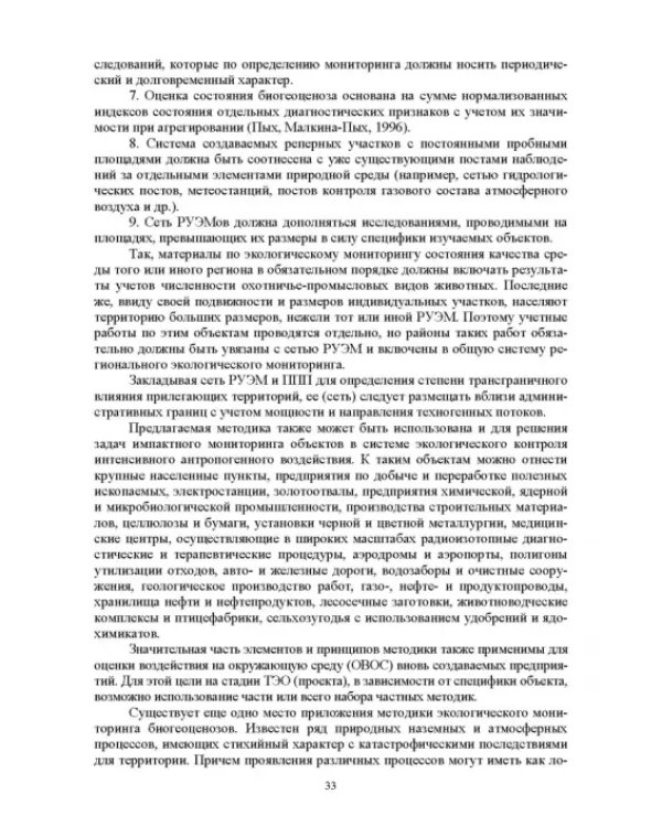 Мониторинг и кадастр ресурсов позвоночных животных