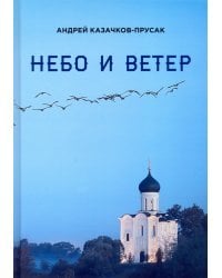 Небо и ветер. Стихотворения и рассказы
