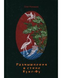 Размышления в стиле Кунг-Фу