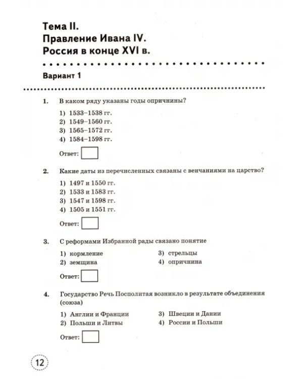 История России. 7 класс. Тренажер к учебнику по ред. А.В. Торкунова. ФГОС