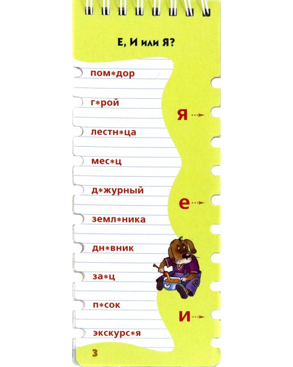 Веселые уроки. Словарные слова