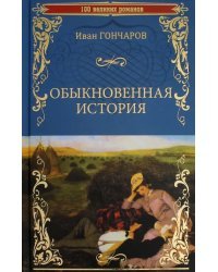 Обыкновенная история