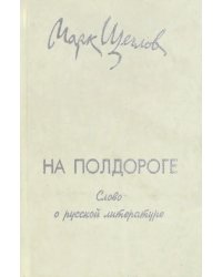 На полдороге. Слово о русской литературе