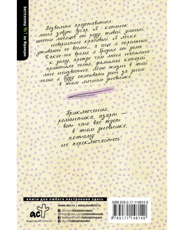 Дневник сварливого кота