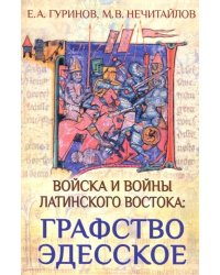 Войска и войны Латинского Востока: графство Эдесское