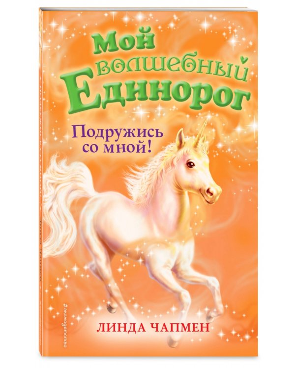 Подружись со мной!