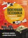LEGO Военная техника. 14 моделей из LEGO для любителей военного конструирования