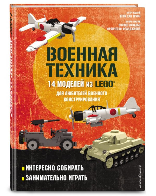 LEGO Военная техника. 14 моделей из LEGO для любителей военного конструирования
