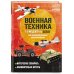 LEGO Военная техника. 14 моделей из LEGO для любителей военного конструирования