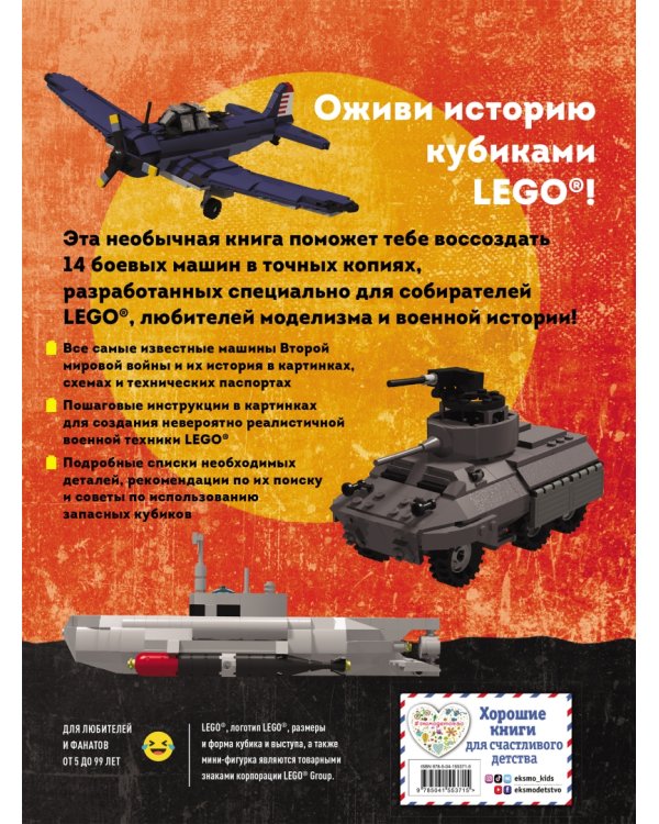 LEGO Военная техника. 14 моделей из LEGO для любителей военного конструирования