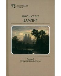 Вампир. Баллады