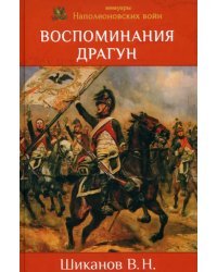 Воспоминания драгун