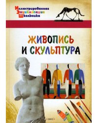 Живопись и скульптура