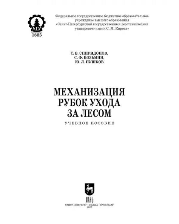 Механизация рубок ухода за лесом