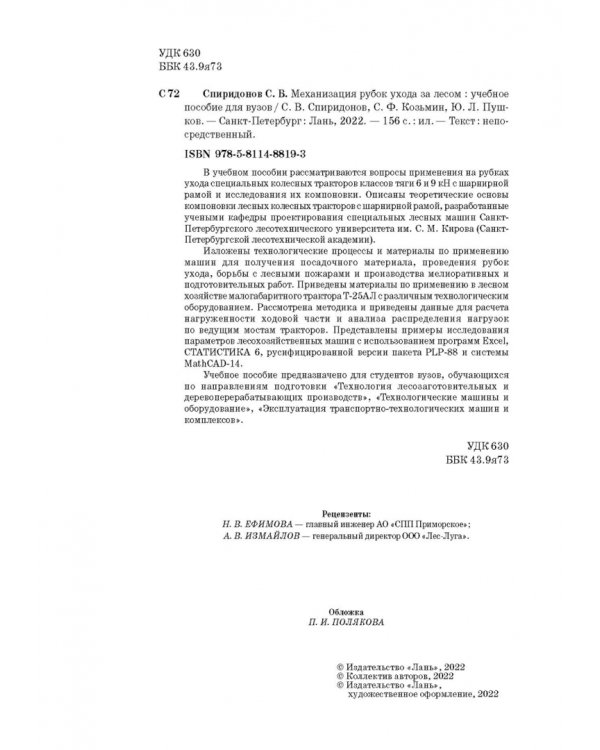 Механизация рубок ухода за лесом