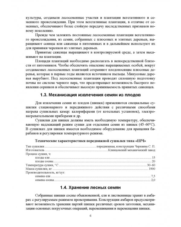 Механизация рубок ухода за лесом