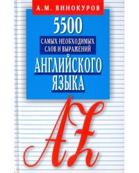 5500 самых необходимых слов и выражений английского языка. Карманный словарь-справочник