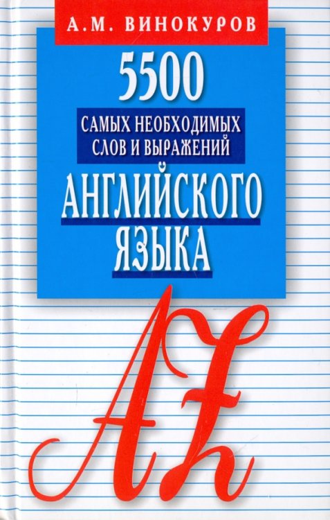 5500 самых необходимых слов и выражений английского языка. Карманный словарь-справочник