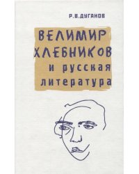 Велимир Хлебников и русская литература. Статьи разных лет