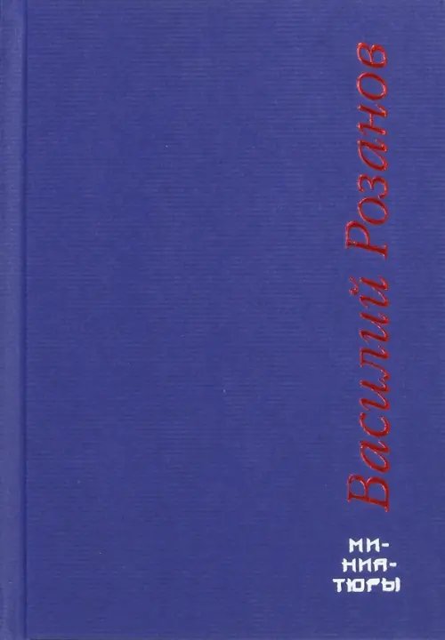 Библиотека моих детей. Русские мыслители Миниатюры
