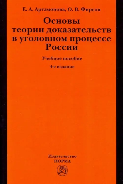 Основы теории доказательств в уголовном процессе России. Учебное пособие