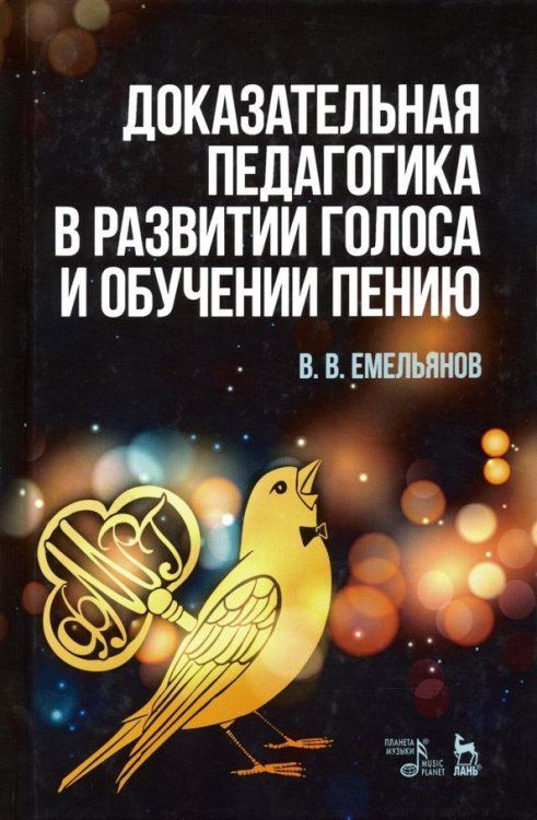 Учебники для вузов. Специальная литература Доказательная педагогика в развитии голоса и обучении пению. Учебное пособие