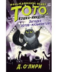 Загадка котов-музыкантов