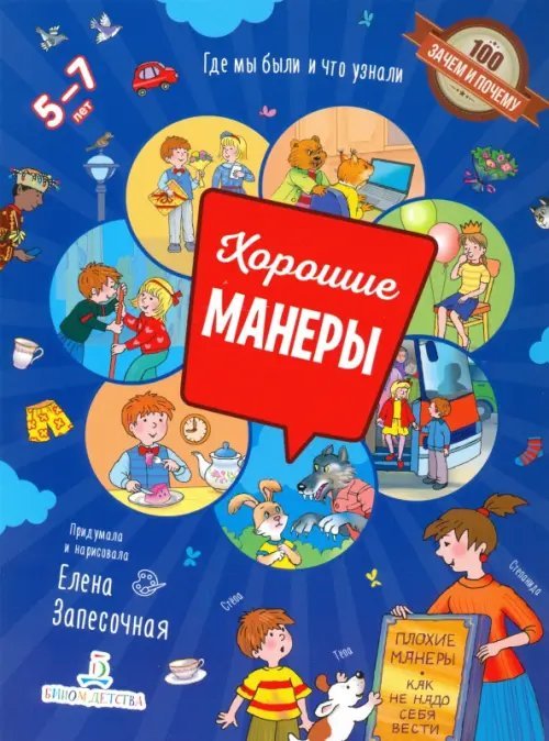 100 зачем и почему! Хорошие манеры