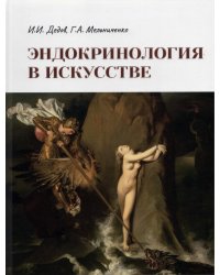 Эндокринология в искусстве