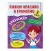 Пишем красиво и грамотно. 3 класс