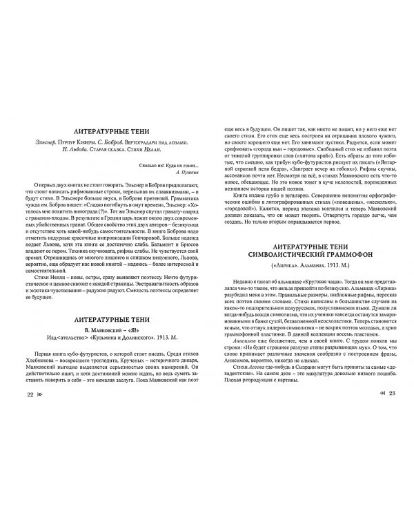 Критические тексты. От футуризма к имажинизму