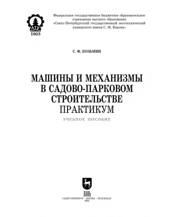 Машины и механизмы в садово-парковом строительстве. Практикум