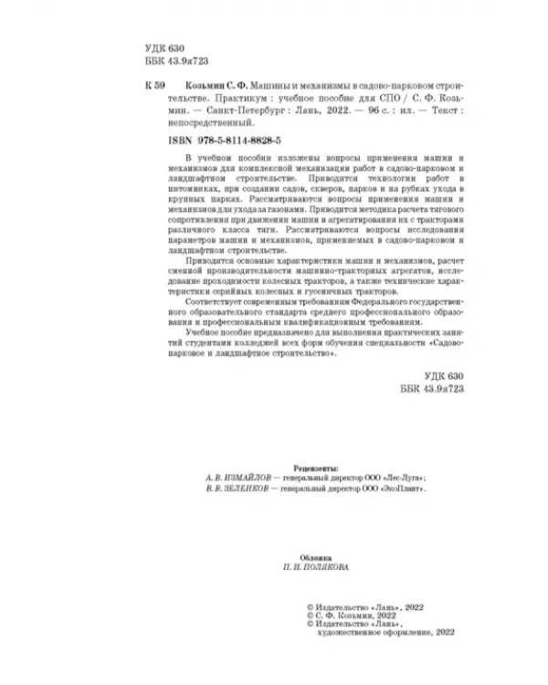 Машины и механизмы в садово-парковом строительстве. Практикум