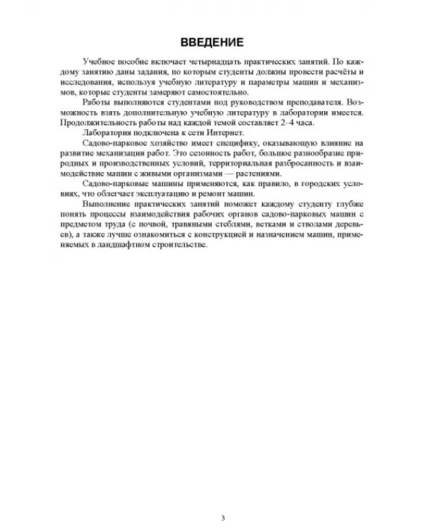 Машины и механизмы в садово-парковом строительстве. Практикум