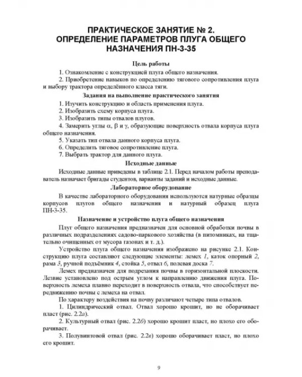 Машины и механизмы в садово-парковом строительстве. Практикум