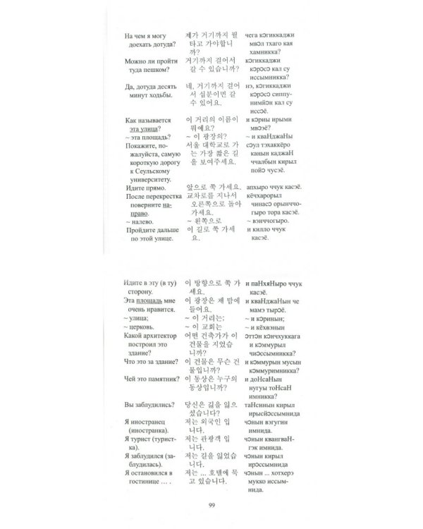 Русско-корейский разговорник
