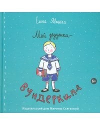 Мой дедушка-вундеркинд