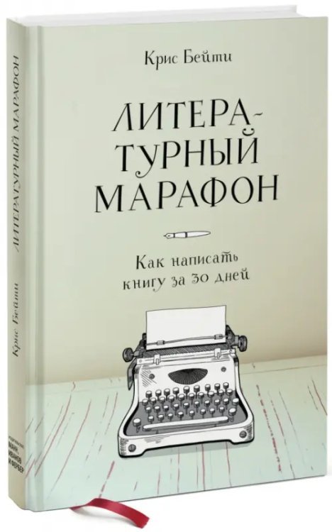 Литературный марафон. Как написать книгу за 30 дней