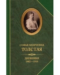 Дневники 1862-1910