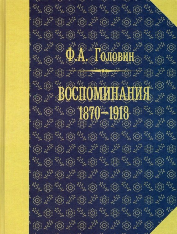 От первого лица: история России в воспоминаниях Воспоминания. 1870-1918 гг