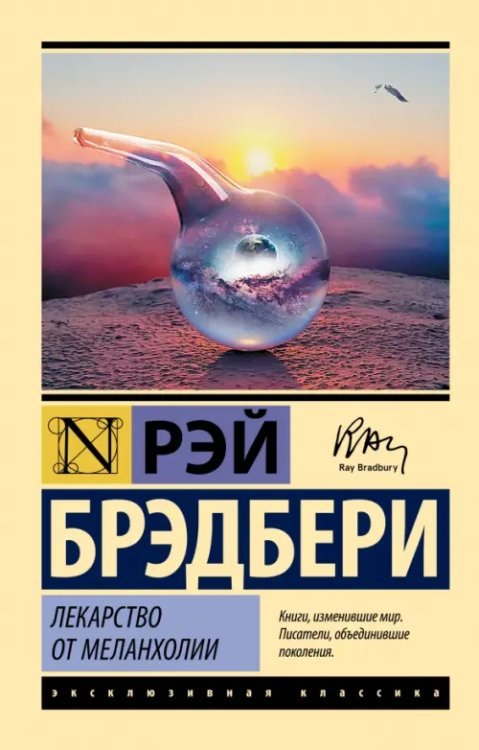 Эксклюзивная классика Лекарство от меланхолии