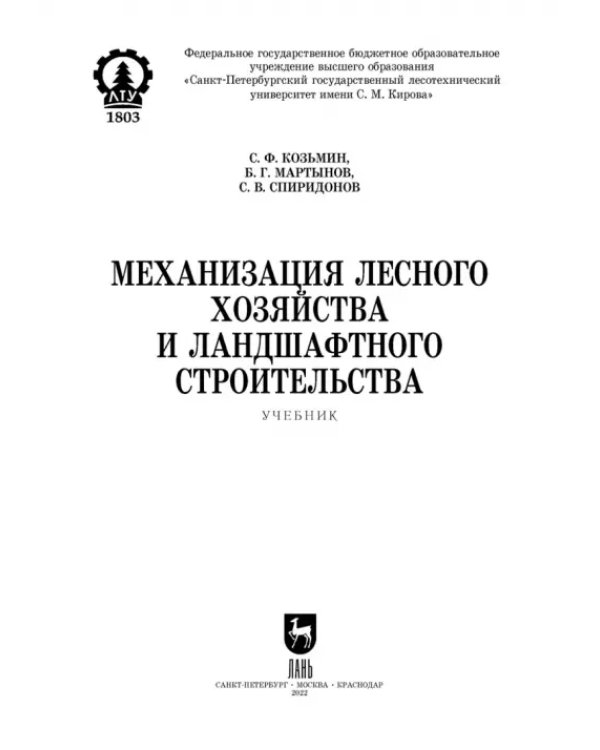 Механизация лесного хозяйства и ландшафтного строительства