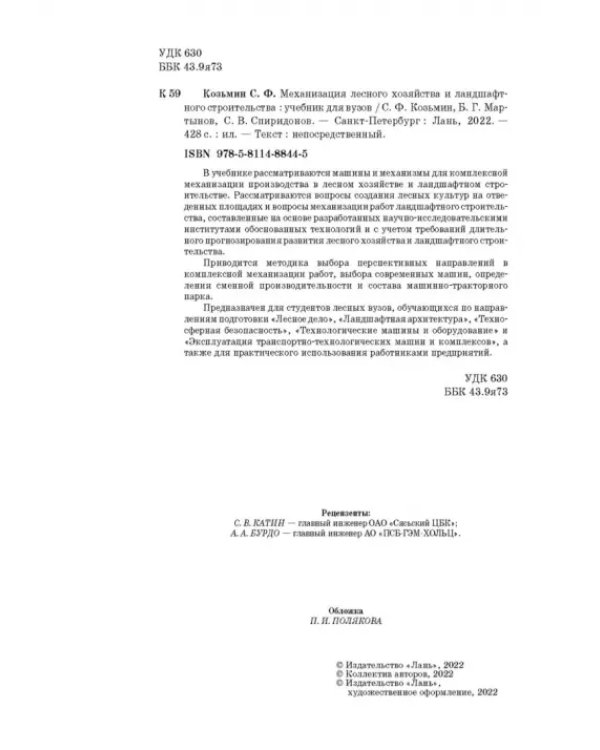 Механизация лесного хозяйства и ландшафтного строительства