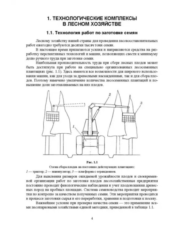 Механизация лесного хозяйства и ландшафтного строительства