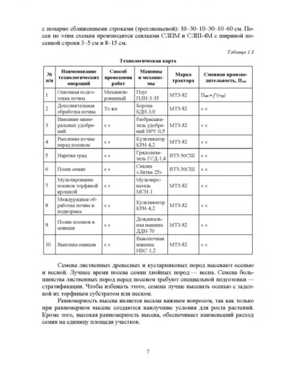 Механизация лесного хозяйства и ландшафтного строительства