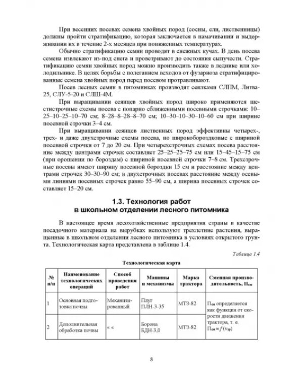 Механизация лесного хозяйства и ландшафтного строительства
