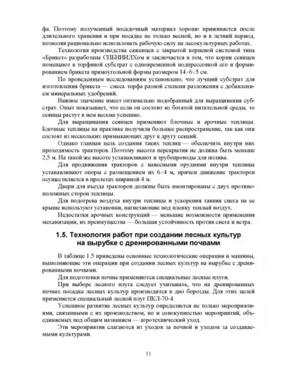 Механизация лесного хозяйства и ландшафтного строительства