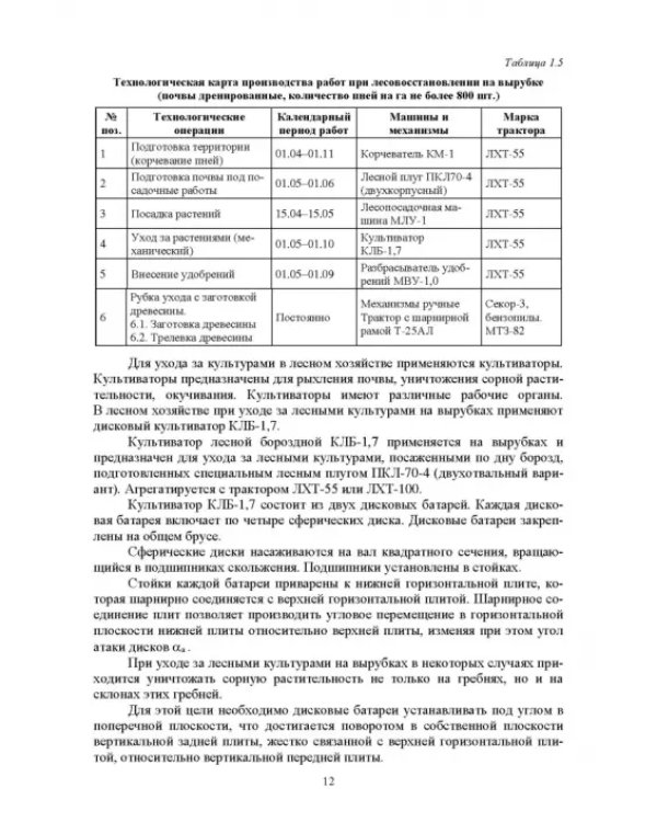 Механизация лесного хозяйства и ландшафтного строительства